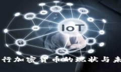 中国发行加密货币的现状与未来展望
