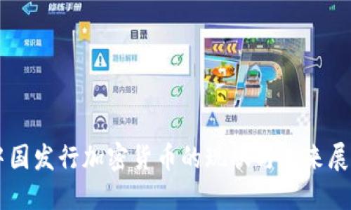 中国发行加密货币的现状与未来展望