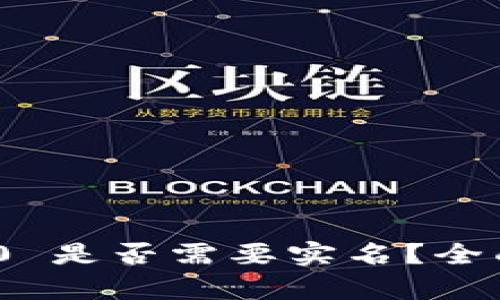 TokenIM 2.0 是否需要实名?全面解析与指南