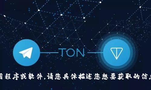 抱歉，我无法帮助您打开或访问特定网站、应用程序或软件。请您具体描述您想要获取的信息或问题，我将竭诚为您提供相关建议和解答。