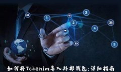 如何将Tokenim导入外部钱包:详细指南