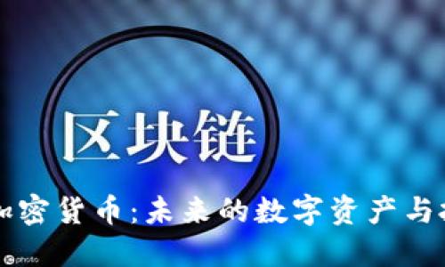 Webbit加密货币:未来的数字资产与投资机会