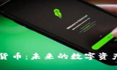 Webbit加密货币:未来的数字资产与投资机会