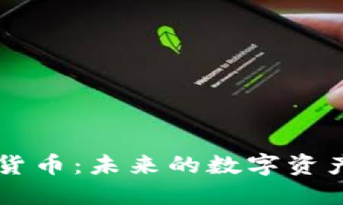 Webbit加密货币:未来的数字资产与投资机会