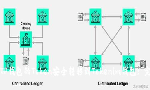 如何将TP钱包的Token安全转移到Tokenim钱包: 完整指南