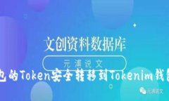 如何将TP钱包的Token安全转移到Tokenim钱包: 完整指