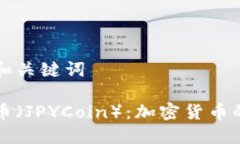 思考和关键词日本币(JPYCoin):加密货币的未来
