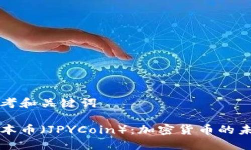 思考和关键词
日本币(JPYCoin):加密货币的未来