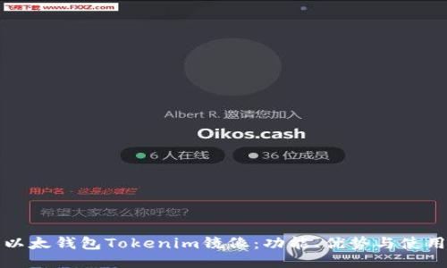 探索以太钱包Tokenim镜像:功能、优势与使用指南
