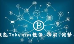 探索以太钱包Tokenim镜像:功能、优势与使用指南