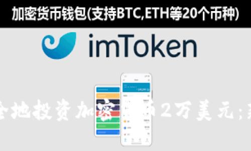 如何安全地投资加密货币2万美元：新手指南