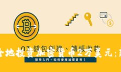 如何安全地投资加密货币2万美元:新手指南