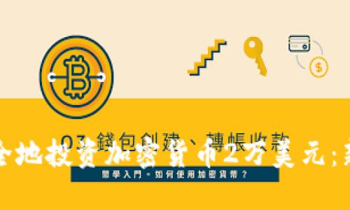 如何安全地投资加密货币2万美元：新手指南