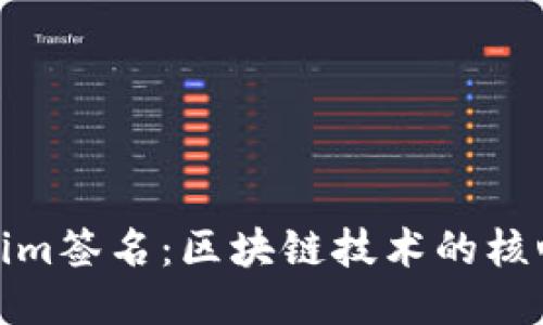 Tokenim签名:区块链技术的核心保障