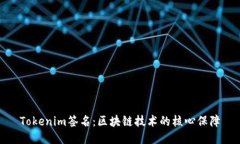 Tokenim签名:区块链技术的核心保障