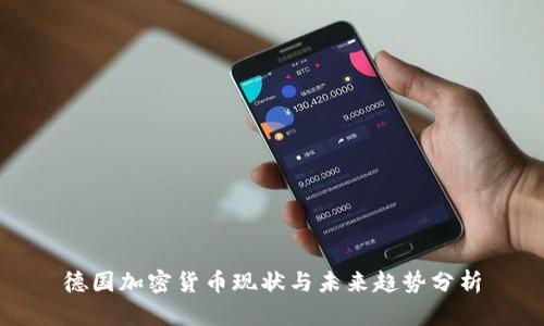 德国加密货币现状与未来趋势分析
