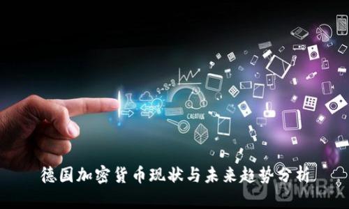 德国加密货币现状与未来趋势分析
