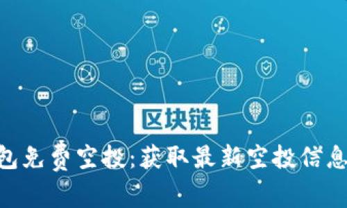 Tokenim钱包免费空投:获取最新空投信息的终极指南