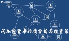早间加密货币行情分析与投资策略