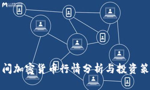 早间加密货币行情分析与投资策略