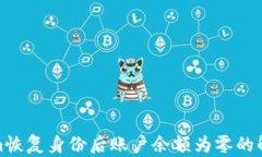 Tokenim恢复身份后账户余额为零的解决方案