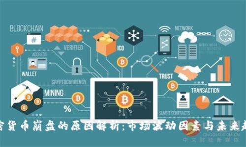 加密货币崩盘的原因解析:市场波动因素与未来趋势