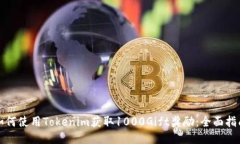 如何使用Tokenim获取1000Gift奖励:全面指南