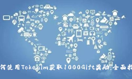 如何使用Tokenim获取1000Gift奖励:全面指南