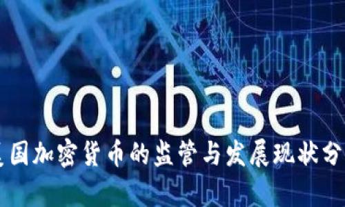 美国加密货币的监管与发展现状分析