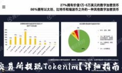 如何通过Gate交易所提现Tokenim?详细指南与常见问