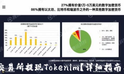 如何通过Gate交易所提现Tokenim?详细指南与常见问题解答