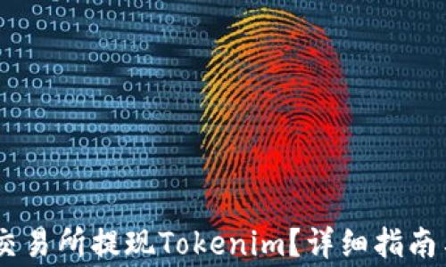 如何通过Gate交易所提现Tokenim?详细指南与常见问题解答