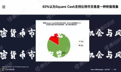 赣州加密货币市场概览:投资机会与风险分析
赣州加密货币市场概览:投资机会与风险分析