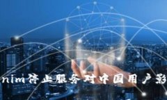 : Tokenim停止服务对中国用户影响分析