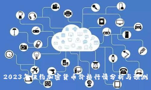 2023年纽约加密货币价格行情分析与预测