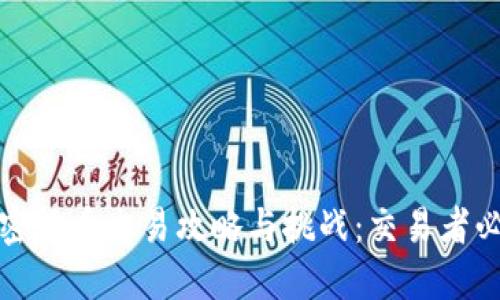 加密货币交易攻略与挑战：交易者必读