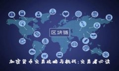 加密货币交易攻略与挑战:交易者必读