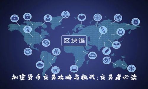 加密货币交易攻略与挑战：交易者必读