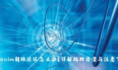 Tokenim转账延迟怎么办?详解处理方案与注意事项