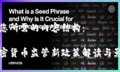 以下是您所需的内容结构:欧盟加密货币监管新