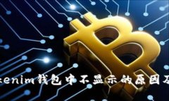 代币在Tokenim钱包中不显示的原因及解决办法