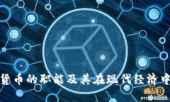 数字加密货币的职能及其在现代经济中的重要性