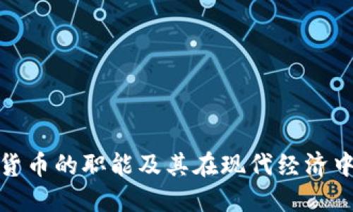数字加密货币的职能及其在现代经济中的重要性