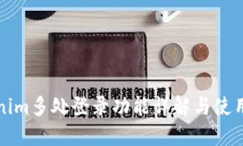 Tokenim多处登录功能详解与使用指南