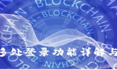 Tokenim多处登录功能详解与使用指南