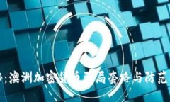 揭秘:澳洲加密货币骗局套路与防范指南