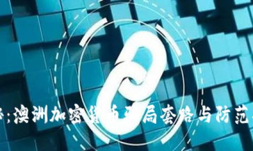 揭秘:澳洲加密货币骗局套路与防范指南