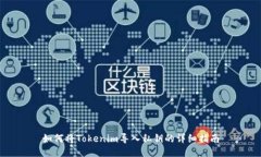如何将Tokenim导入私钥的详细指南