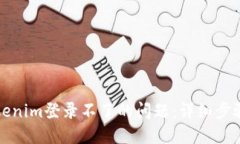 如何解决Tokenim登录不了的问题：详细步骤与解决