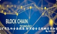 Tokenim挖矿钱包的全面指南：如何安全高效地进行